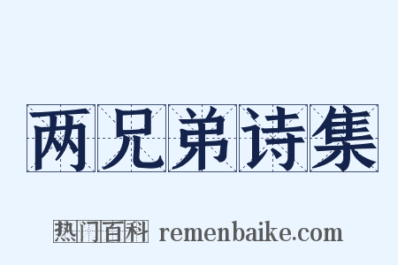 两兄弟诗集是什么意思的图片